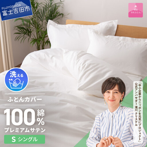【甲州羽毛ふとん】プレミアムサテン掛カバー シングル 掛けふとんカバー ホワイト 布団