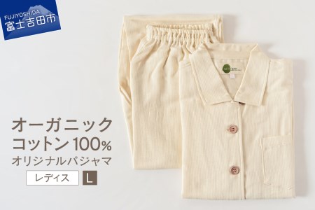 オリジナルパジャマ　婦人L【オーガニックコットン100%】