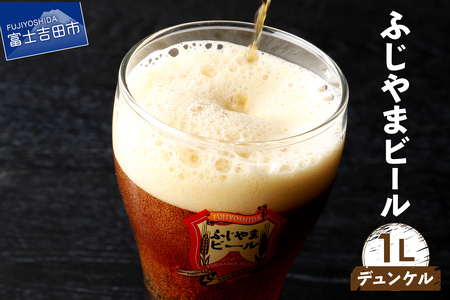 富士山麓生まれの誇り 「ふじやまビール」　1L(デュンケル) ビール 地ビール クラフトビール 国産ビール 1Lビール 味わいビール 山梨ビール 酵母入りビール おしゃれビール 祝福ビール クラフトビール 缶 ビール 山梨クラフトビール ビール アルコール 缶ビール ご当地ビール