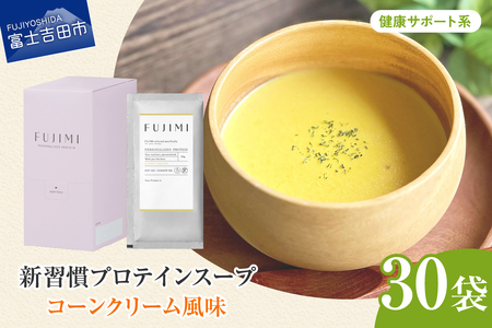 プロテイン コーンクリーム 30袋 健康サポート プロテインスープ ソイ ミルク