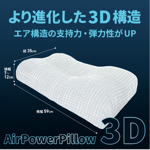 AirPowerPillow3D DryCoolモデル 調整シート付 まくら 枕 ドライクール