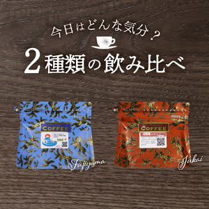 【メール便発送】富士山麓ぶれんど ドリップバッグコーヒー２種セット  珈琲 ドリップ ブレンド コーヒー 珈琲