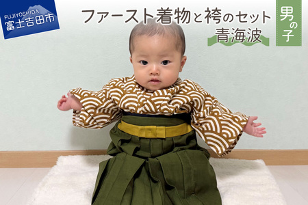 ファースト着物と袴のセット 男の子用(青海波)　和柄 着物 袴 ベビー服 洗える 贈り物