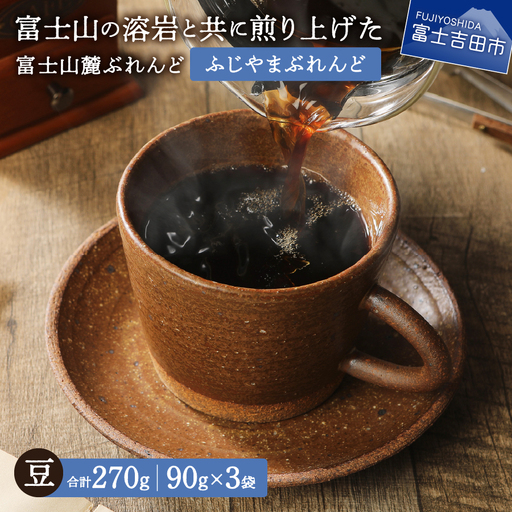 【メール便発送】 富士山麓ぶれんど ふじやまぶれんど 豆 100g×3袋 コーヒー 珈琲 豆 ブレンド コーヒー 珈琲