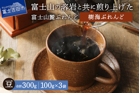 【メール便発送】 富士山麓ぶれんど 樹海ぶれんど 豆 100g×3袋 コーヒー 珈琲 豆 ブレンド コーヒー 珈琲