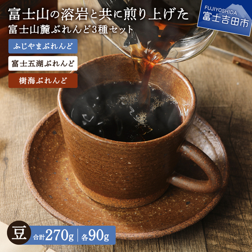 【メール便発送】 富士山麓ぶれんど 豆 3種セット コーヒー 珈琲 豆 ブレンド コーヒー 珈琲