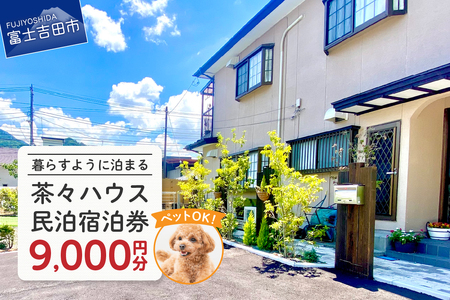 宿泊券茶々ハウス　宿泊　9,000円分 民泊