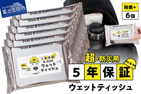 【メール便発送】防災対応ウェットティッシュ 6個セット 吉田のうどんぶりちゃん 防災 除菌 5年保証 高防湿性 長期保存 備蓄 災害