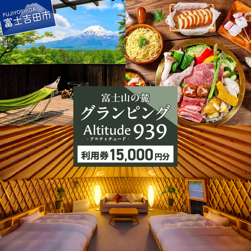 Altitude-アルティチュード-939 富士山の麓グランピング 利用券　15,000円券 利用券 ヴィラ グランピング アウトドア テント プライベートテラス プライベートサウナ チケット クーポン
