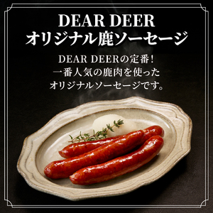 おまかせ ジビエ 鹿肉 ソーセージ おつまみ セット