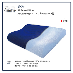 枕 AirPowerPillow AirOnAirモデル 調整シート付 エア構造 まくら 枕 ピロー Pillow 日本製 寝具
