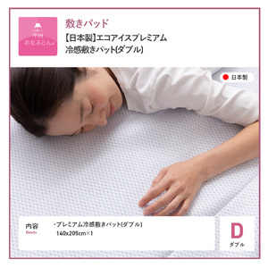  【日本製】エコアイスプレミアム冷感敷きパット　(ダブル)   ふとん 寝具 布団 敷パット ダブル  