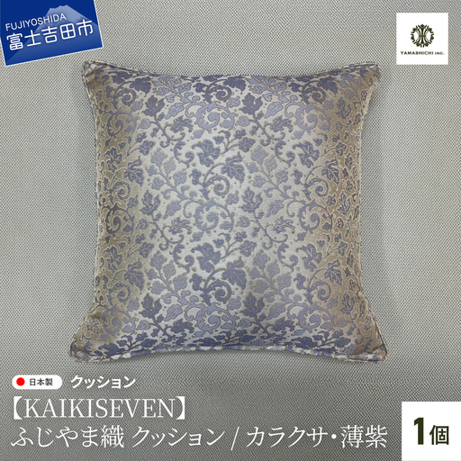 【KAIKISEVEN】 ふじやま織 クッション 1個 カラクサ 薄紫 45×45cm