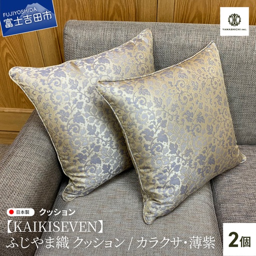 【KAIKISEVEN】 ふじやま織 クッション2個セット カラクサ 薄紫 45×45cm