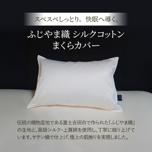 ふじやま織 シルクコットン ジャガード まくらカバー シルク 寝具 ピロケース