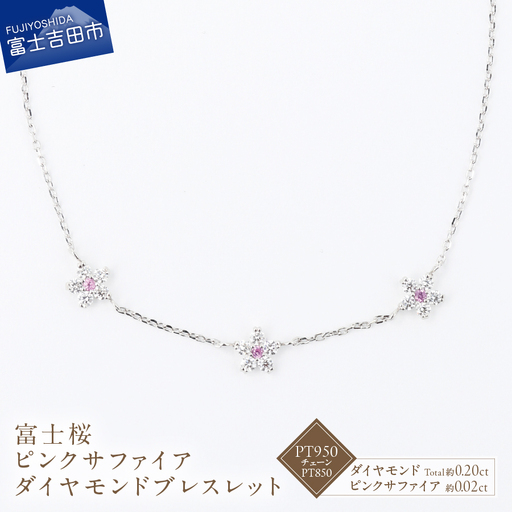 F-006 PT950/PT850 富士桜 ピンクサファイア ダイヤモンド ブレスレット ジュエリー