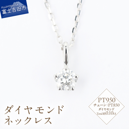 F-014 ダイヤモンド ネックレス PT950/PT850 プラチナ ジュエリー アクセサリー