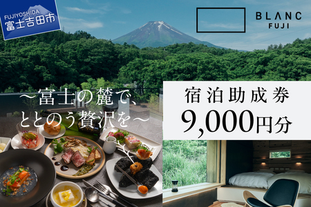 【BLANC FUJI】 宿泊助成券 9,000円分 ヴィラ ホテル 宿泊 食事