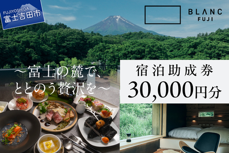 【BLANC FUJI】 宿泊助成券 30,000円分 ヴィラ ホテル 宿泊 食事 7,600円