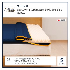 【洗えるマットレス】AirOnAir2（シングル）点で支える 厚み5cm 寝具