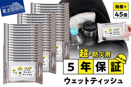 防災対応ウェットティッシュ　45個セット 防災 除菌 長期保存 備蓄 災害