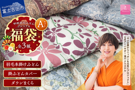 【福袋】 甲州羽毛ふとん プレミアムセットA ( シングル ) 寝具セット 本掛けふとん サテン掛カバーSL ダウンまくら中判