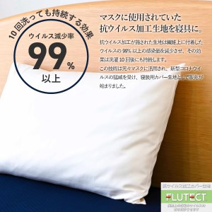  【ウイルス減少率99％】 抗ウイルス加工の枕カバー ホワイト 寝具 マクラカバー 白 抗菌 抗ウイルス 山梨 富士吉田