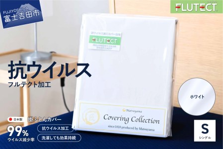  【ウイルス減少率99％】 抗ウイルス加工の布団カバー (シングル) ホワイト 寝具 抗菌 抗ウイルス カバー シングルカバー 布団カバー 山梨 富士吉田