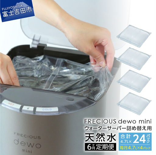 水 【6ヶ月お届け!】 詰め替え用 天然水 定期便 FRECIOUS dewo mini バナジウム