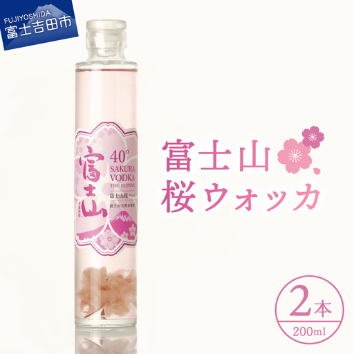 富士山 桜ウォッカ 200ml 2本 蒸留酒 クラフトウォッカ プレゼント