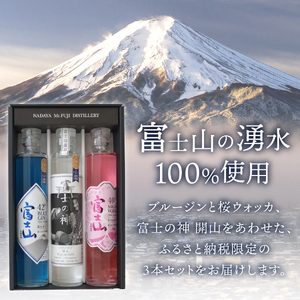 お酒 富士山桜ウォッカ&ブルージン&富士の神 ギフト箱セット 各200ml アルコール