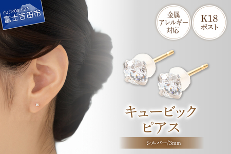 ピアス K18ポスト ピアス キュービック 3mm シルバー 金属アレルギー 