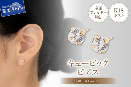 ピアス K18ポスト ピアス キュービック 5mm ゴールド 金属アレルギー対応 jk7-2 アクセサリー