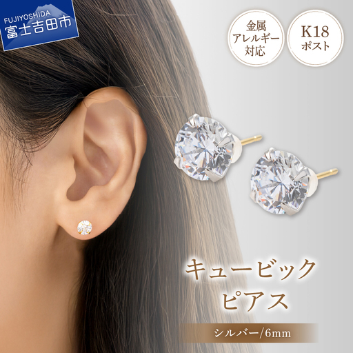 ピアス K18ポスト ピアス キュービック 6mm シルバー 金属アレルギー対応 jk8-1 アクセサリー