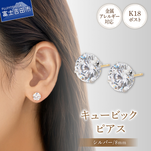 ピアス K18ポスト ピアス キュービック 8mm シルバー 金属アレルギー対応 jk9-1 アクセサリー