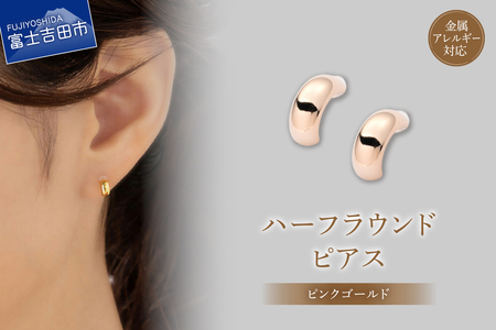 ピアス K18ポスト ピアス ハーフラウンド ピンクゴールド jk202-3 アクセサリー