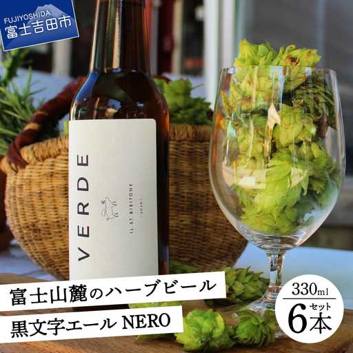 ビール 富士山麓のハーブビール 330ml 6本セット～黒文字エール NERO ～  ハーブ クロモジ