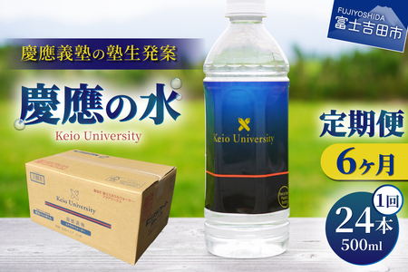 ミネラルウォーター 【6ヶ月お届け】慶應の水　500ml　24本 防災グッズ