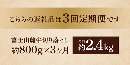 牛肉 【3ヶ月お届け】山梨県産 富士山麓牛　切り落とし　800g 定期便