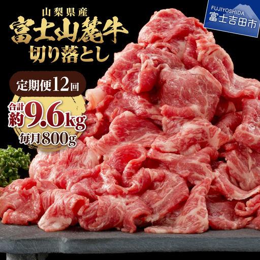 牛肉 【12ヶ月お届け】山梨県産 富士山麓牛　切り落とし　800g 定期便