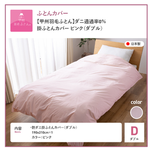 【甲州羽毛ふとん】ダニ通過率0% 掛ふとんカバー ピンク ダブル 寝具