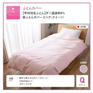  【甲州羽毛ふとん】ダニ通過率0% 掛ふとんカバー ピンク クイーン 寝具 防虫