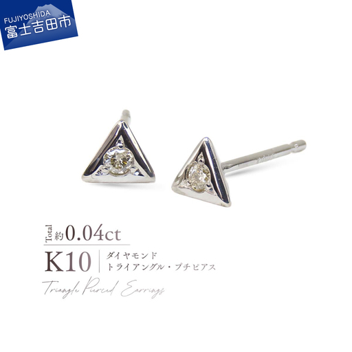 ジュエリー K10WG（ホワイトゴールド） ダイヤモンドトライアングル