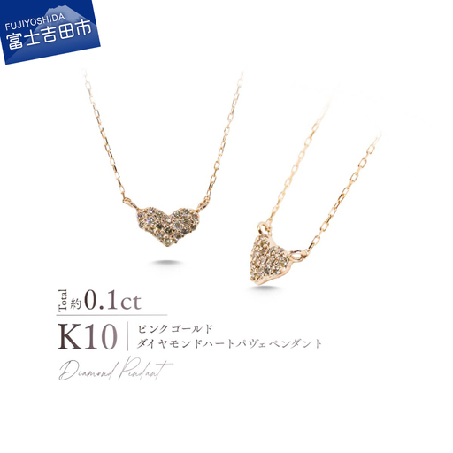ジュエリー K10PG（ピンクゴールド） ダイヤモンドハートパヴェ