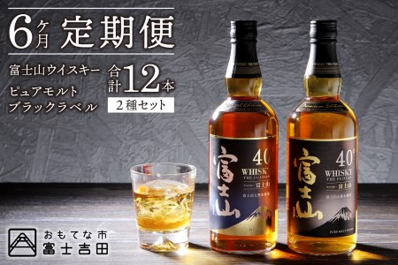 【6ヶ月お届け!】富士山ウイスキー×ブラックラベル 各1本セット 定期便