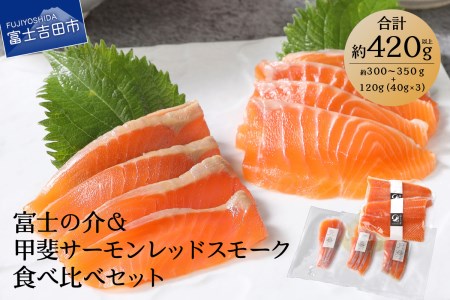 【山梨県2大ブランド魚】富士の介&甲斐サーモンレッドスモーク 食べ比べセット
