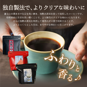富士山の湧き水で磨いた スペシャルティコーヒー ドリップバッグ 3種セット
