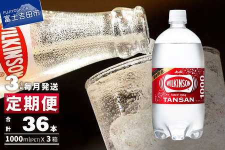 【3ヶ月お届け！】炭酸水 ウィルキンソン タンサン PET1L×1箱(12本入) 定期便 3回 アサヒ 強炭酸水 炭酸 水 炭酸水ウィルキンソン