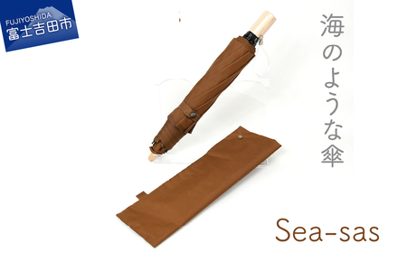 【晴雨兼用折りたたみ傘】 sea-sas シーサス(ライトブラウン)  日傘 10,920円