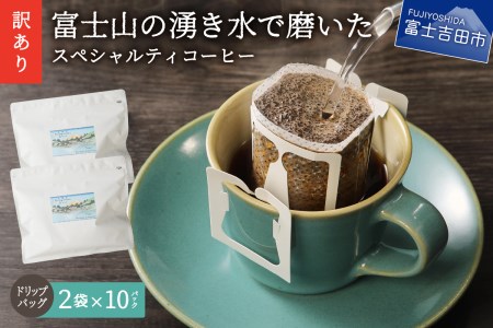 【訳あり】富士山の湧き水で磨いた スペシャルティコーヒーセット ドリップコーヒー 20パック